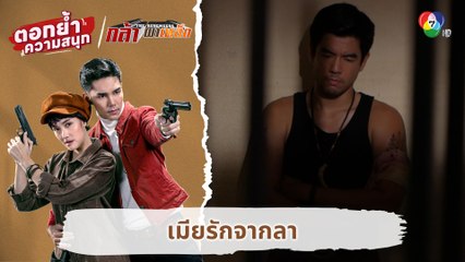 เมียรักจากลา | ตอกย้ำความสนุก กล้า ผาเหล็ก EP.7