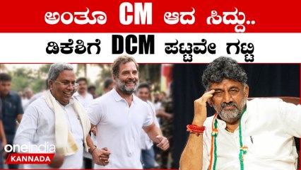 ಖರ್ಗೆ ನೇತೃತ್ವದಲ್ಲಿ ಮೀಟಿಂಗ್ ಸಕ್ಸಸ್, ಸಿದ್ದರಾಮಯ್ಯ ಮುಂದಿನ CM, ಉಪಮುಖ್ಯಮಂತ್ರಿ ಸ್ಥಾನ ಡಿಕೆಶಿಗೆ