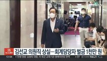 김선교 의원직 상실…회계담당자 벌금 1천만원 확정