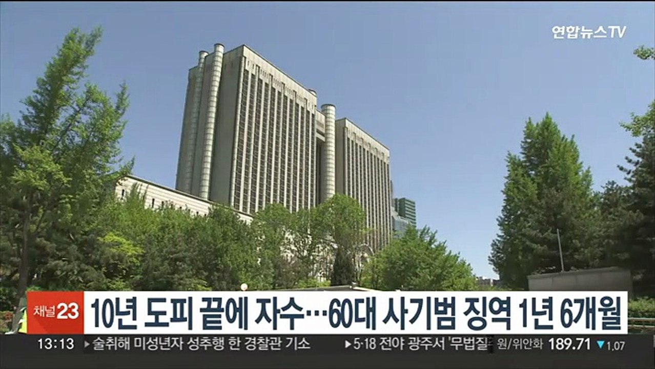 10년 도피 끝에 자수…60대 사기범 징역 1년 6개월