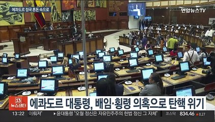 탄핵위기 대통령이 임기 포기하고 의회 해산…격랑의 에콰도르