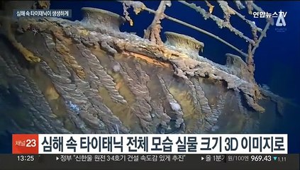 실물인듯 생생…어두운 심해 속 타이태닉 전체 모습 첫 공개