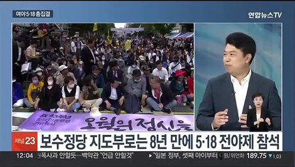 [뉴스초점] 여야, 5·18 기념식 총집결…야, 이번엔 '남국의 바다'?
