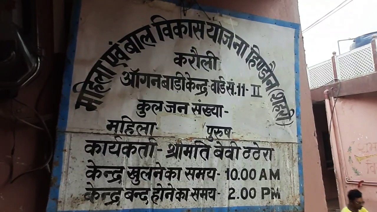 सेहत सुधार और प्ले ग्रुप मॉड्यूल शिक्षा का दावा खोखला, बिजली-पानी की भी नहीं सुविधा