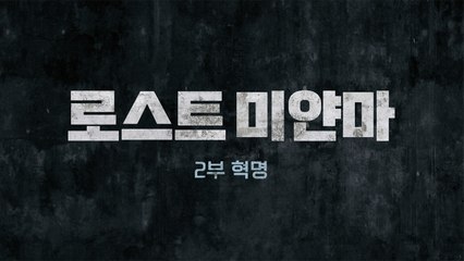 [YTN 탐사 보고서 기록] 로스트 미얀마 2부 혁명 / YTN