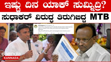 ಸಿದ್ದರಾಮಯ್ಯ ಮೇಲೆ ಆರೋಪ ಮಾಡಿದ ಡಾ.ಕೆ ಸುಧಾಕರ್ ಗೆ ಸವಾಲ್ ಹಾಕಿದ ಎಂಟಿಬಿ ನಾಗರಾಜ್
