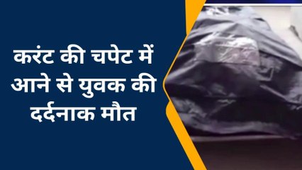 चंदौली: पंखा बनाते समय करंट की चपेट में आने से,युवक की मौत