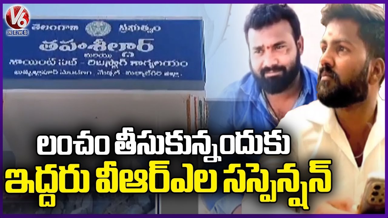 Medchal Collector Suspend 2 VRAs Under Bribe Issue At Quthbullapur | V6 News