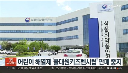 어린이 해열제 '콜대원키즈펜시럽' 판매 중지