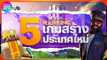 5 เกมสร้างประเทศใหม่ในมือคุณ | TGS Ranking