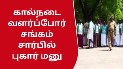விருதுநகர் : கால்நடை வளர்ப்போர் பாதுகாப்பு சங்கம் சார்பில் புகார் மனு !