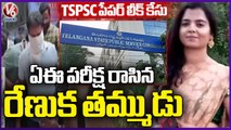 TSPSC Paper Leak 4 Got Arrest In Paper Leak Case, Accuse Count Reach To 30 | V6 News