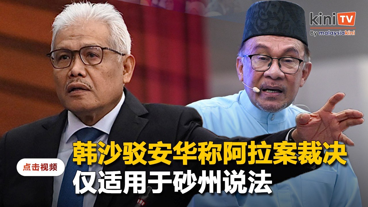 批安华鲁莽不敏感   韩沙驳阿拉案裁决仅适用于砂州说法