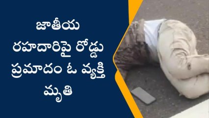 కృష్ణాజిల్లా: హైవేపై ఘోర రోడ్డు ప్రమాదం... వ్యక్తి స్పాట్ డెడ్