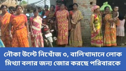 হুগলি: ভয়াবহ! মাঝনদীতে নৌকা উল্টে নিখোঁজ অন্তত ৩, মিথ্যা বলতে দেওয়া হচ্ছে চাপ!