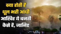 What Is Dust Storm: जानिए क्या होती है धूल भरी आंधियां, India में ये कैसे बनती है| वनइंडिया हिंदी