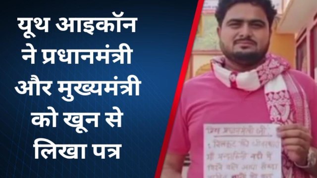 चित्रकूट: पीएम मोदी-सीएम योगी को खून से लिखा पत्र, मंदाकिनी के लिए काट दी हाथ नस