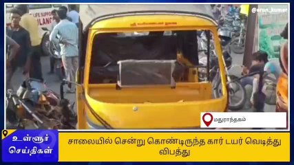 செங்கை: கார் டயர் வெடித்து கோர விபத்து - 5 பேர் படுகாயம்!