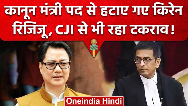 Kiren Rijiju कानून मंत्री पद से हटाए गए, CJI से भी रहा है टकराव | Arjun Ram Meghwal | वनइंडिया हिंदी