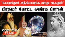 Kohinor Diamond-ஐ மீட்டெடுக்க தீவிர நடவடிக்கை எடுக்கும் India