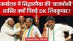 Karnataka के New CM के रूप में Siddaramaiah की ताजपोशी, DK Shivakumar क्यों पिछड़े? | वनइंडिया हिंदी