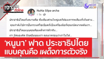 ‘หนูนา’ ฟาด ประชาธิปไตยแบบคุณคือเผด็จการตัวจริง | เจาะลึกทั่วไทย (18 พ.ค. 66)