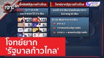 โจทย์ยาก 'รัฐบาลก้าวไกล' | เจาะลึกทั่วไทย (18 พ.ค. 66)