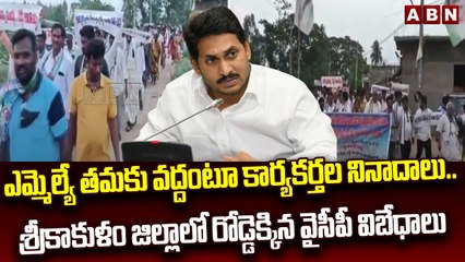 ఎమ్మెల్యే తమకు వద్దంటూ కార్యకర్తల నినాదాలు..శ్రీకాకుళం జిల్లాలో రోడ్డెక్కిన వైసీపీ విబేధాలు _ ABN(1)