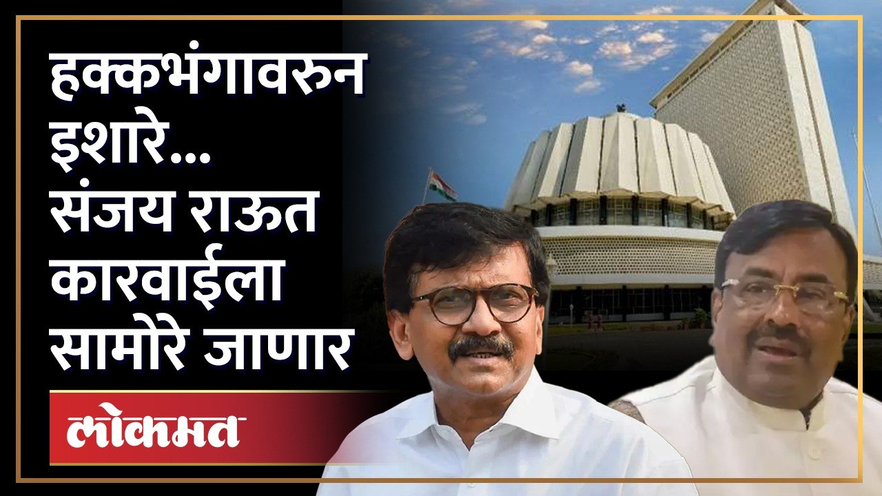 हक्कभंगाची शिक्षा होणारच, मुनगंटीवारांचा राऊतांना इशारा | Sudhir Mungantiwar V/S Sanjay Raut | SA4