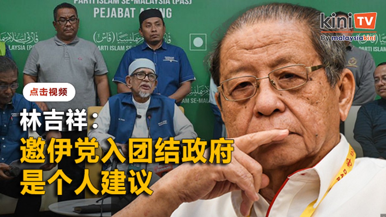 澄清邀伊党合作纯属个人建议   林吉祥：与行动党无关
