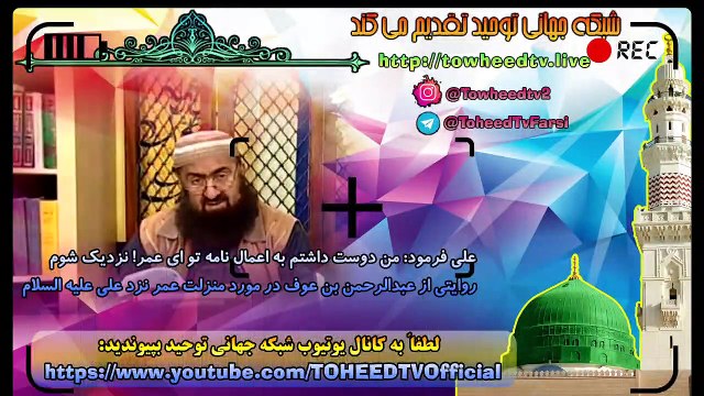 روایتی از عبدالرحمن بن عوف در مورد منزلت عمر نزد علی علیه السلام