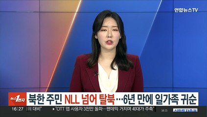 어린이 포함 북한 주민, 이달초 NLL 넘어 탈북…6년만에 일가족 귀순