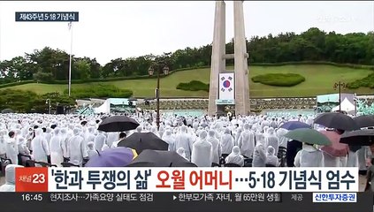 '한과 투쟁의 삶' 오월 어머니…5·18 기념식 엄수