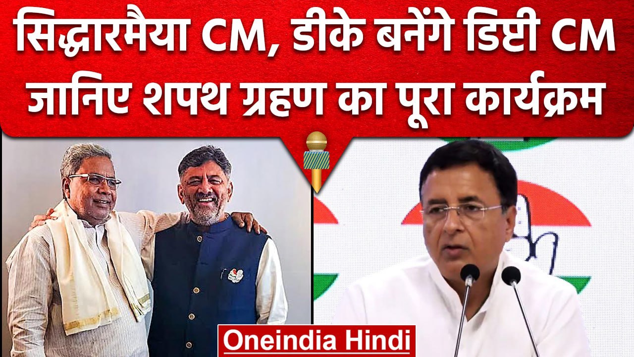 Karnataka के New CM Siddaramaiah, DK Shivakumar Deputy CM, 20 May को शपथ ग्रहण | वनइंडिया हिंदी