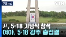 [뉴스큐] 尹, 2년 연속 5·18 기념식 참석...'헌법 수록' 방법론 온도 차 / YTN