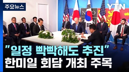 美 "일정 빡빡해도 한미일 정상회담 추진...확답은 못 해" / YTN