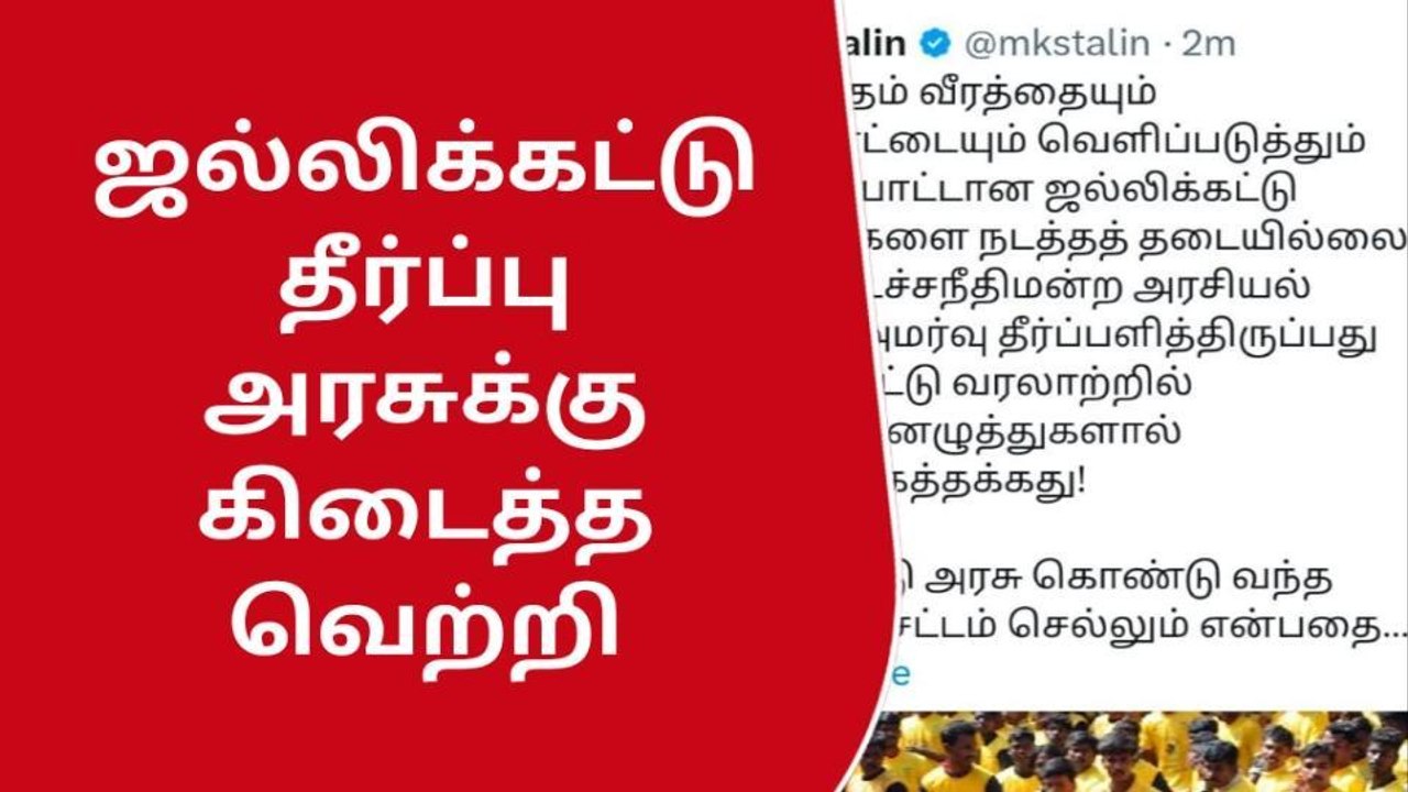 ஜல்லிக்கட்டு தீர்ப்பு அரசுக்கு கிடைத்த வெற்றி!