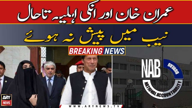 190 Million Pound Scandal: Imran Khan, Bushra Bibi still not yet appears in NAB