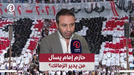 حازم إمام يسأل من يدير الزمالك؟
