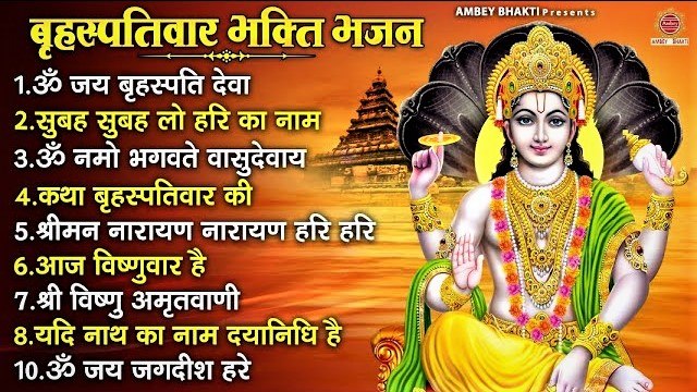 बृहस्पतिवार भक्ति भजन | ॐ नमो भगवते वासुदेवाय, कथा बृहस्पतिवार की, ॐ जय बृहस्पति देवा, श्रीमन नारायण ~ @ambeybhakti