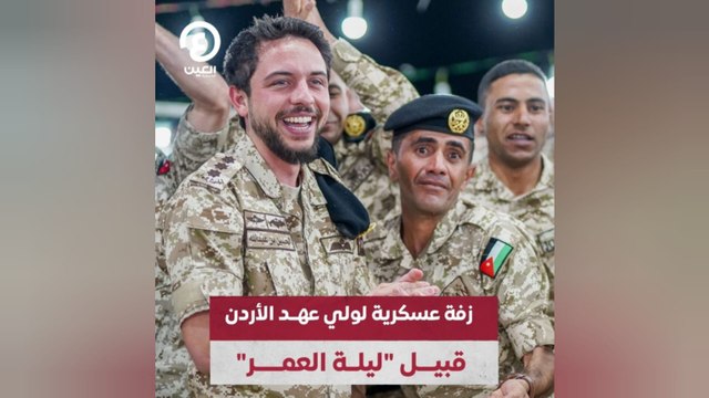 زفة عسكرية لولي عهد الأردن قبيل ليلة العمر
