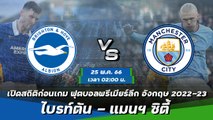 ไบรท์ตัน - แมนฯ ซิตี้ ฟุตบอลพรีเมียร์ลีก อังกฤษ 2022-23