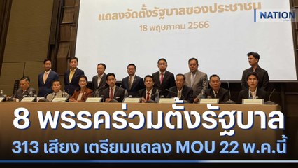 8 พรรคร่วมตั้งรัฐบาล 313 เสียง เตรียมแถลง MOU 22 พ.ค.นี้ | เนชั่นกรองข่าว | NationTV22