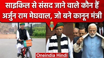 Arjun Ram Meghwal बने Law Minister, Bicycle से पहुंचे थे Parliament | वनइंडिया हिंदी