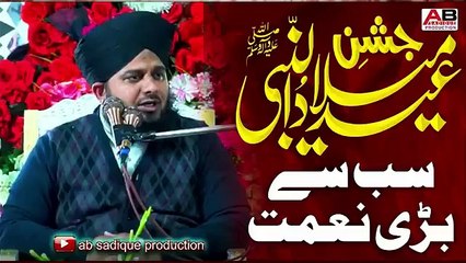 12 Rabi ul Awal || Sab sy bari naimat || || Allama Muhammad Ajmal Raza Qadri