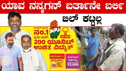 Electricity Bill Not Pay In Villagers: Siddaramaiah, DK Shivakumar, Rahul ಎಲ್ಲರೂ ಬರ್ಲಿ ಮಾತಾಡ್ತೀನಿ