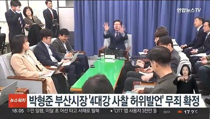 박형준 부산시장 '4대강 사찰 허위발언' 무죄 확정