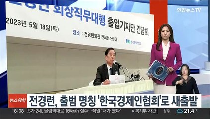 전경련, 출범 명칭 '한국경제인협회'로 새출발