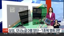 삼성, 12나노급 D램 양산…'1초에 영화 2편'