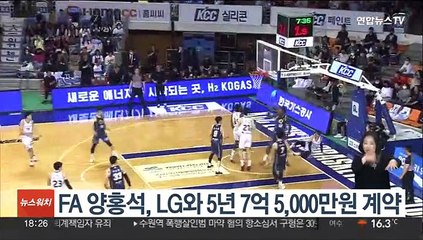 FA 양홍석, LG와 5년 7억 5,000만원 계약